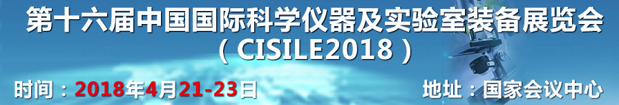 第十六屆中國國際科學(xué)儀器及實(shí)驗(yàn)室裝備展覽會（CISILE）--岳信試驗(yàn)設(shè)備